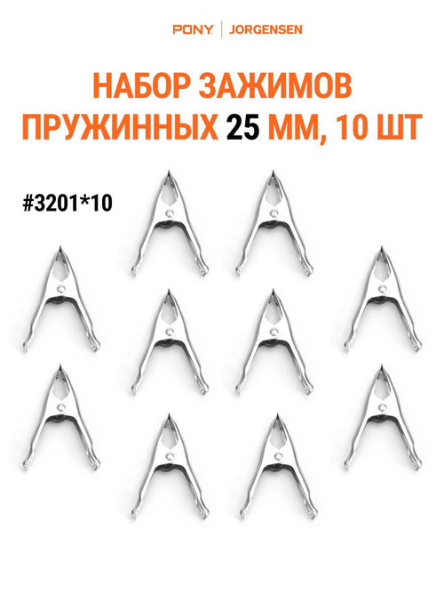 Набор зажимов прищепок пружинных 25 мм, 10 шт. Pony Jorgensen 3201*10