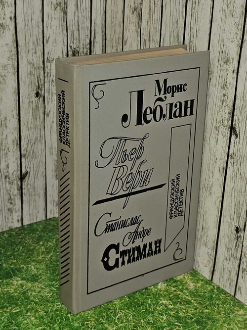 Французский классический детектив. Морис Леблан, Вери Пьер