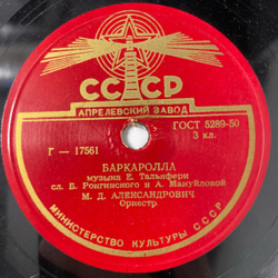 Пластинка Патефонная Шеллак, 78 оборотов, М. Д. Александрович, Баркаролла / Мандолината (СССР 1949)