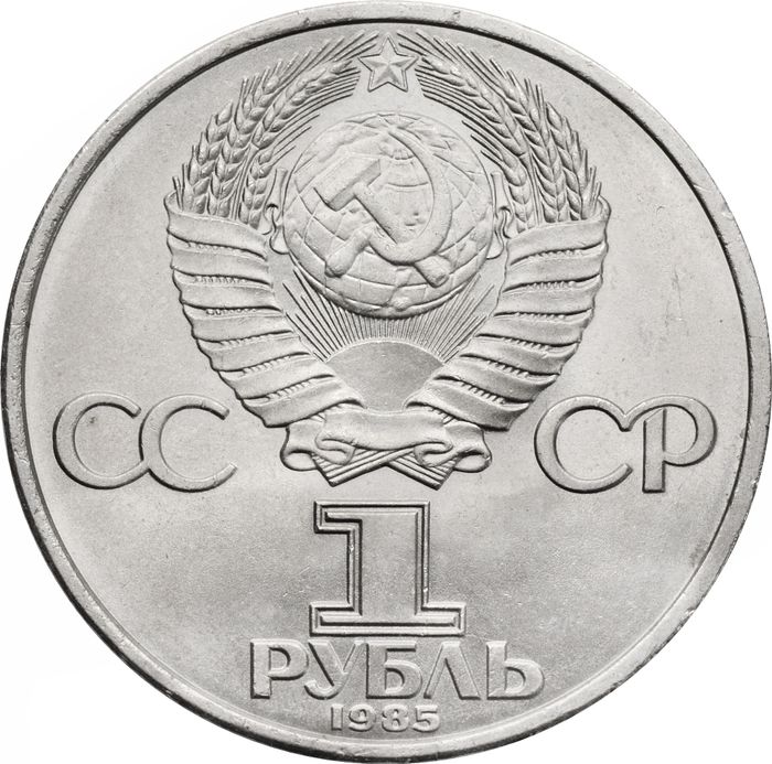 1 рубль 1985 «40 лет Победы в ВОВ»