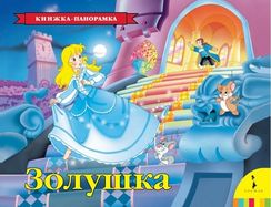 Золушка