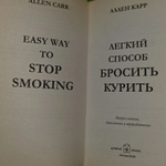 Легкий способ бросить курить. Аллен Карр