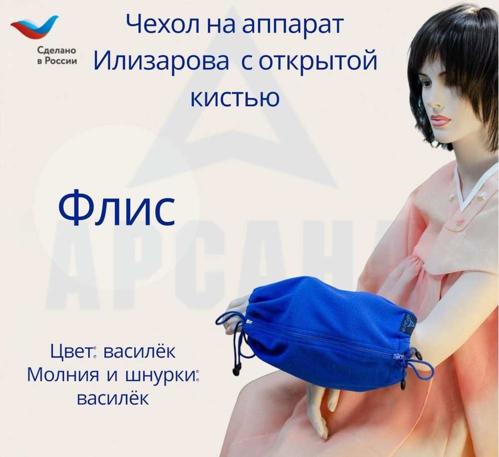 Чехол с открытой кистью на аппарат Илизарова. Ткань флис. Цвет изделия - василек, молния василек. Размер PPO-3