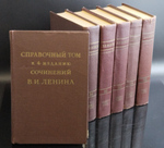 Собрание сочинений В. И. Ленин 35 томов с 1941 по 1950 г. справочный том