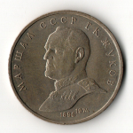 1 рубль 1990 года Маршал СССР Г. К. Жуков