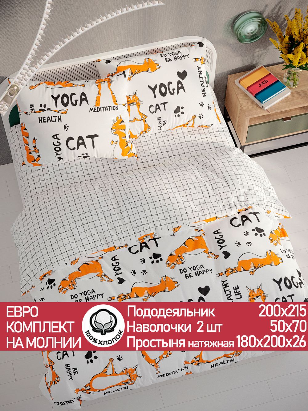Постельное белье бязь Сказка "Yogacat/Торино" евро  Наволочка 50х70 см 2 шт Простынь на резинке 180x200 см Пододеяльник 200x215 см