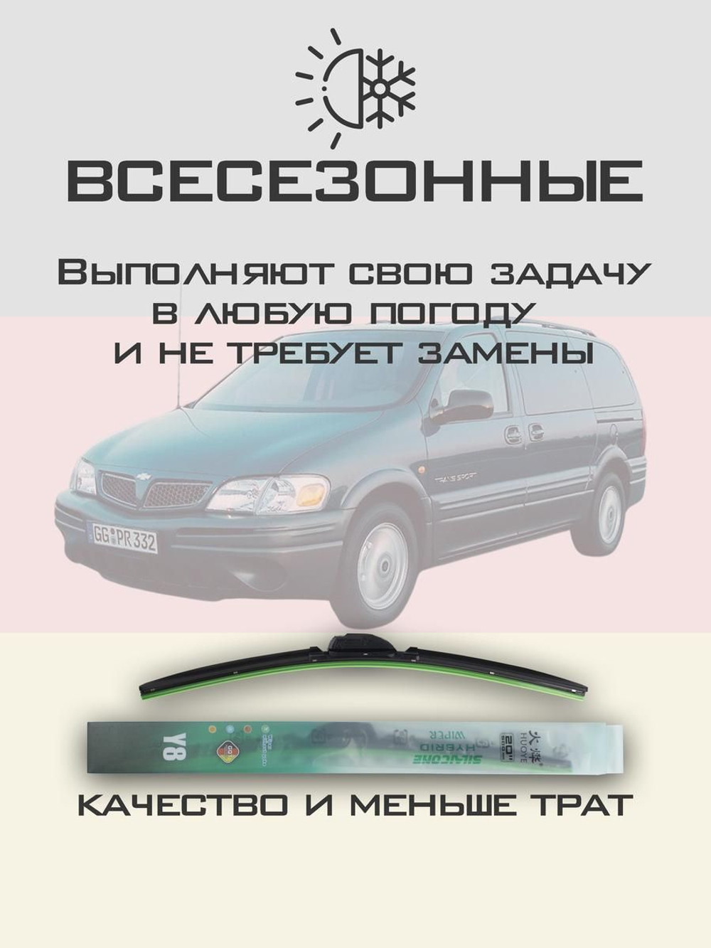 Щетки стеклоочистителя HUOYE Y8 600/600 мм на Chevrolet TransSport | Hook/J-Hook