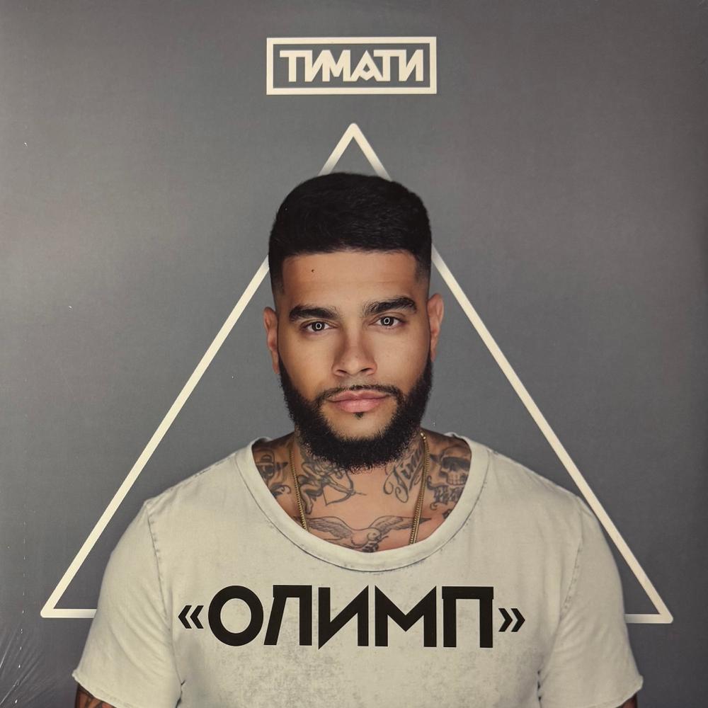 Тимати ‎– Олимп 2LP (Россия 2017г.)