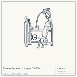 Тренажёр жим от груди G3-S10 — от 439 000 ₽