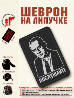 Шеврон на липучке "Послушайте" Маяковский