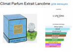 Lancome Climat For Women Perfume 14 ml (Коробка парфюма без слюды, парфюм новый, распаковка для фото)