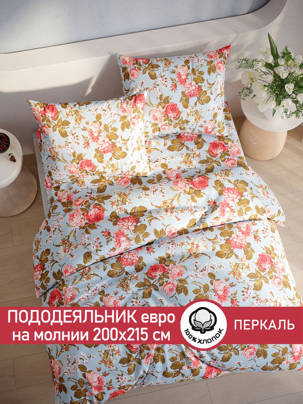 Пододеяльник перкаль Сказка "Прохоровская роза (новая)" евро на молнии 200x215 см