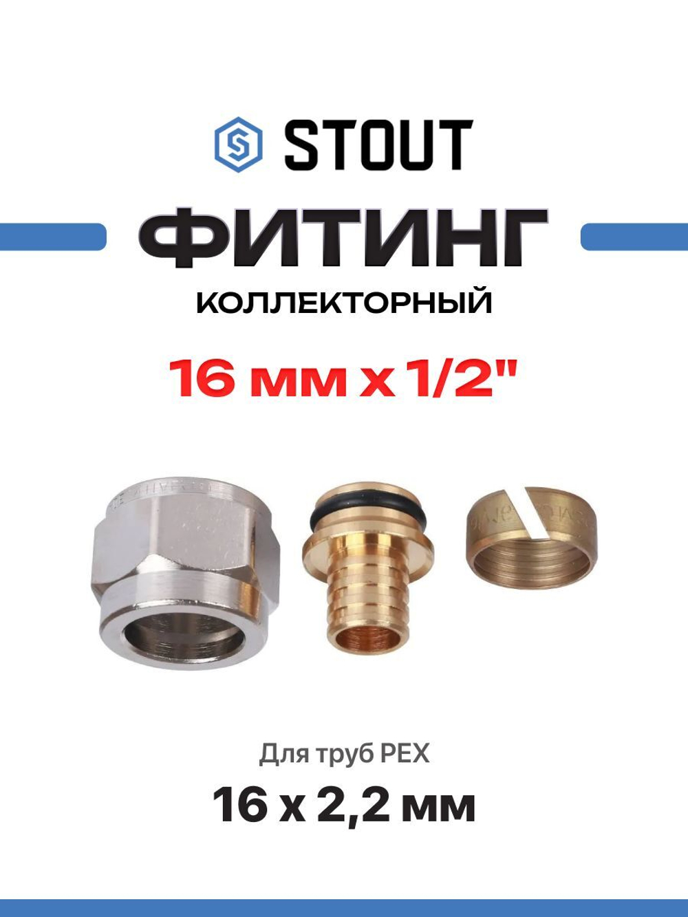 STOUT Фитинг коллекторный 1 шт. 16х2,2х1/2" для трубы PEX (сшитый полиэтилен)