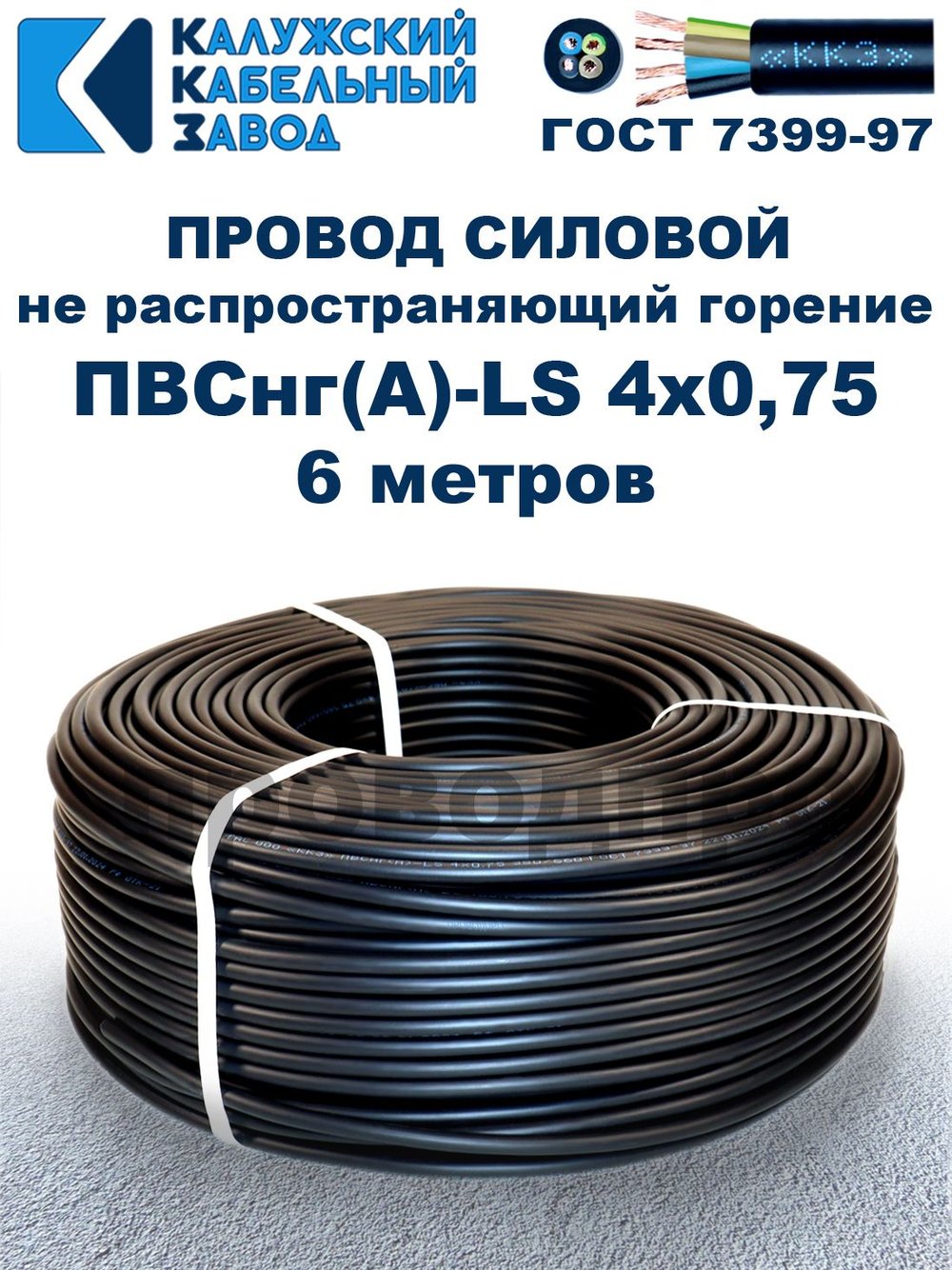 Провод ПВСнг(А)-LS 4х0,75 ГОСТ, 6 метров, черный, Калужский кабельный завод.