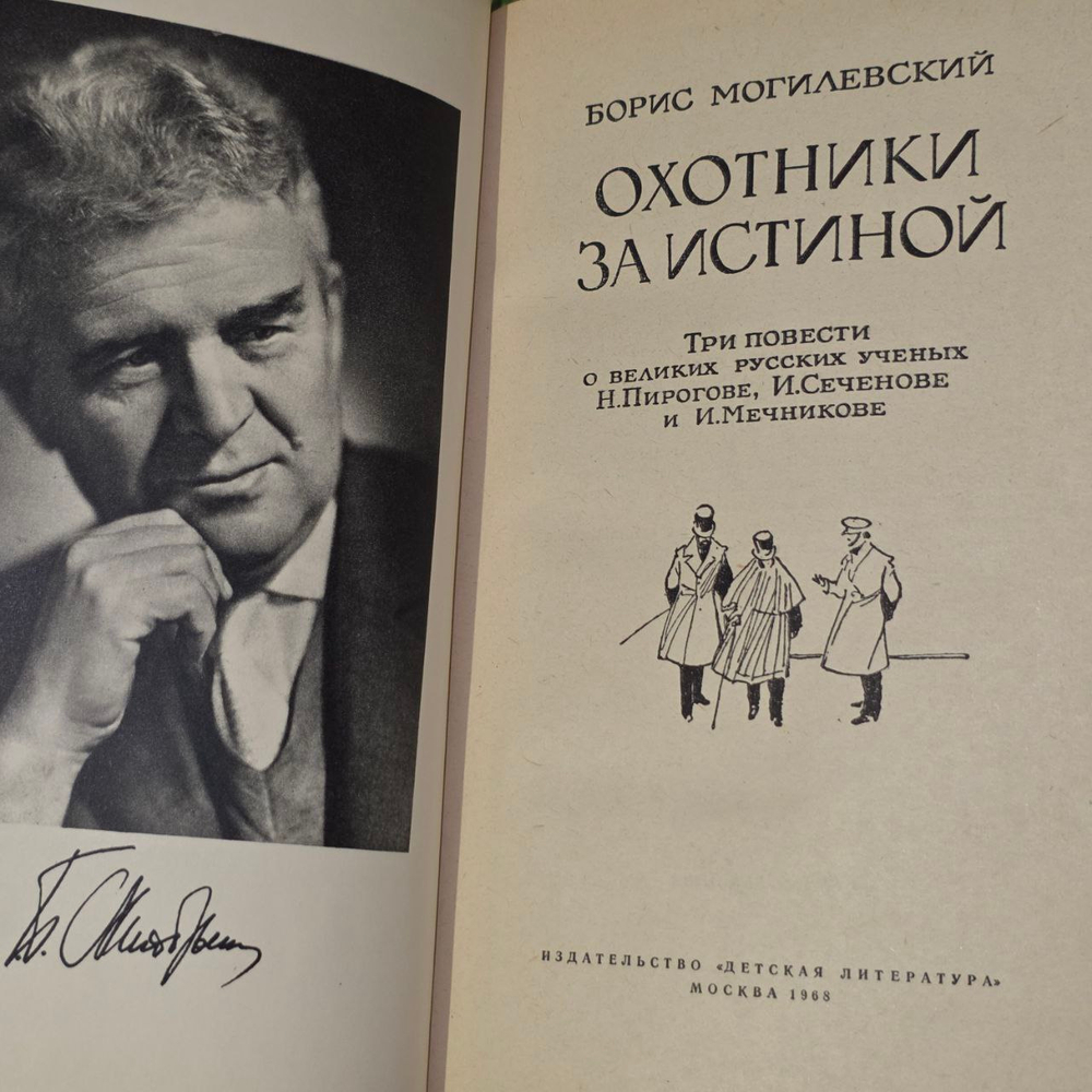 Охотники за истиной. Могилевский Борис Львович.