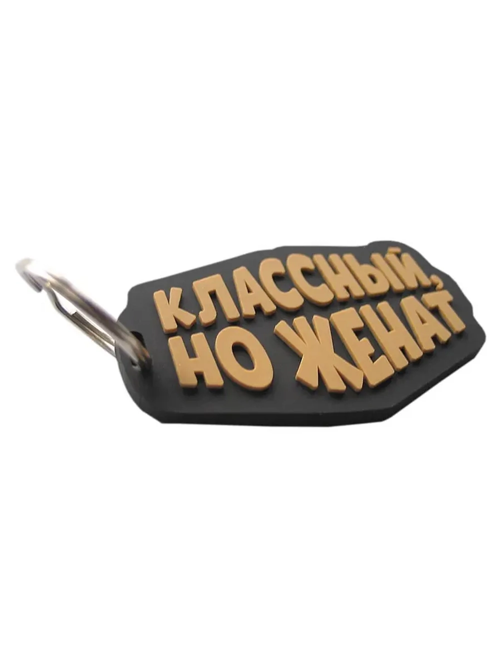 Брелок Классный, но женат
