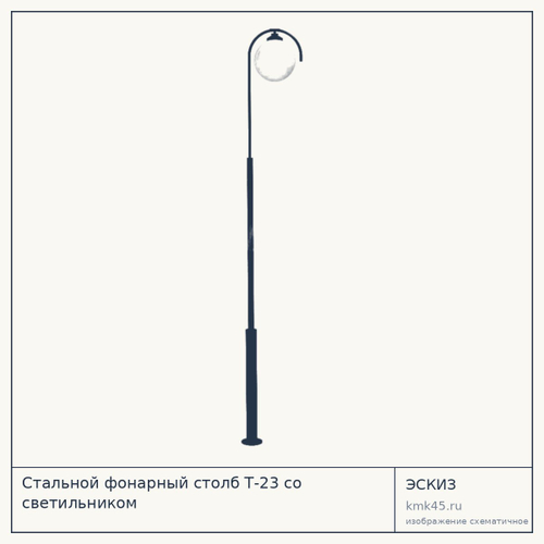 Стальной фонарный столб Т-23 со светильником
