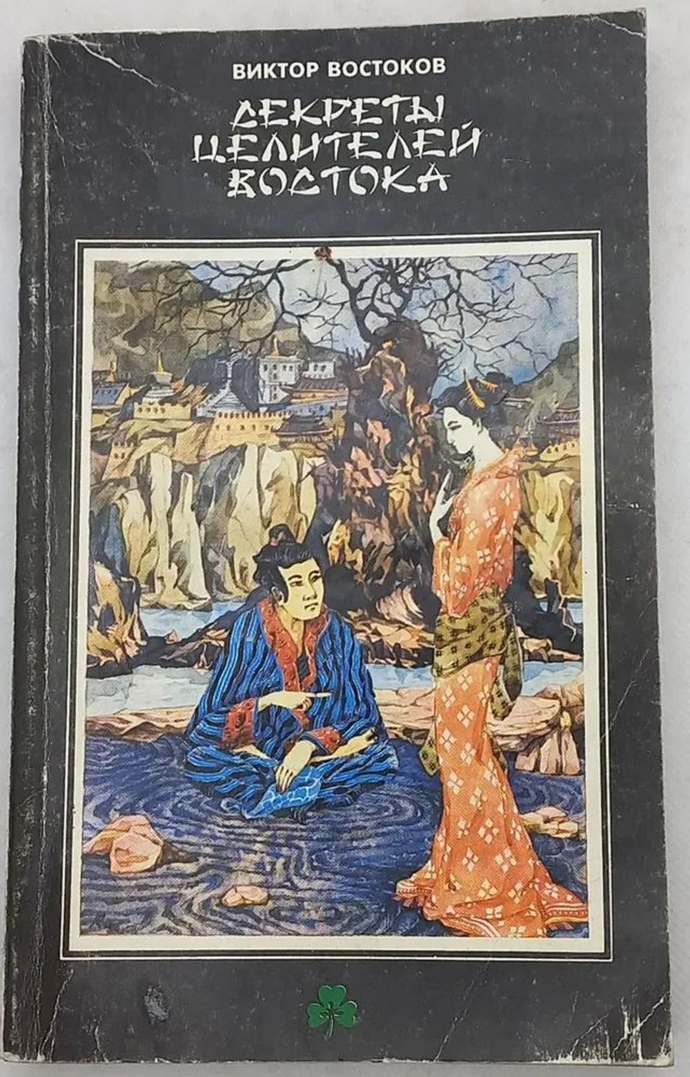 Секреты целителей Востока.