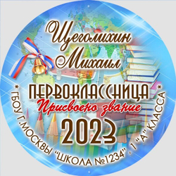 Медаль именная 70 мм "Посвящение в первоклассники". Металл Арт. 4627 Медаль и лента триколор