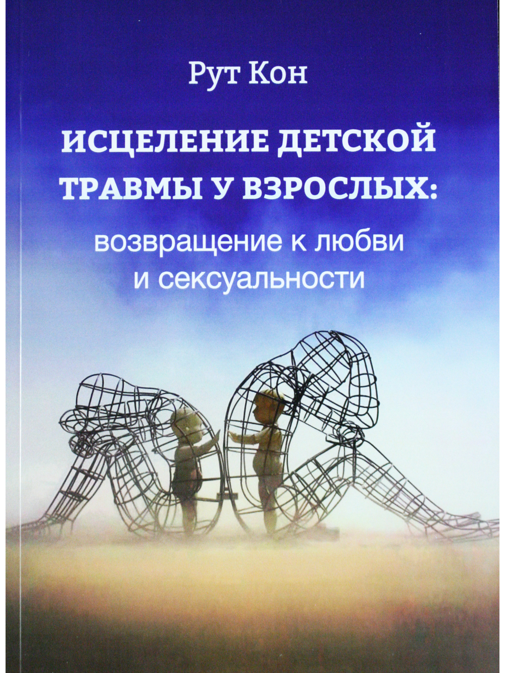 Исцеление детской травмы у взрослых: возвращение к любви и сексуальности