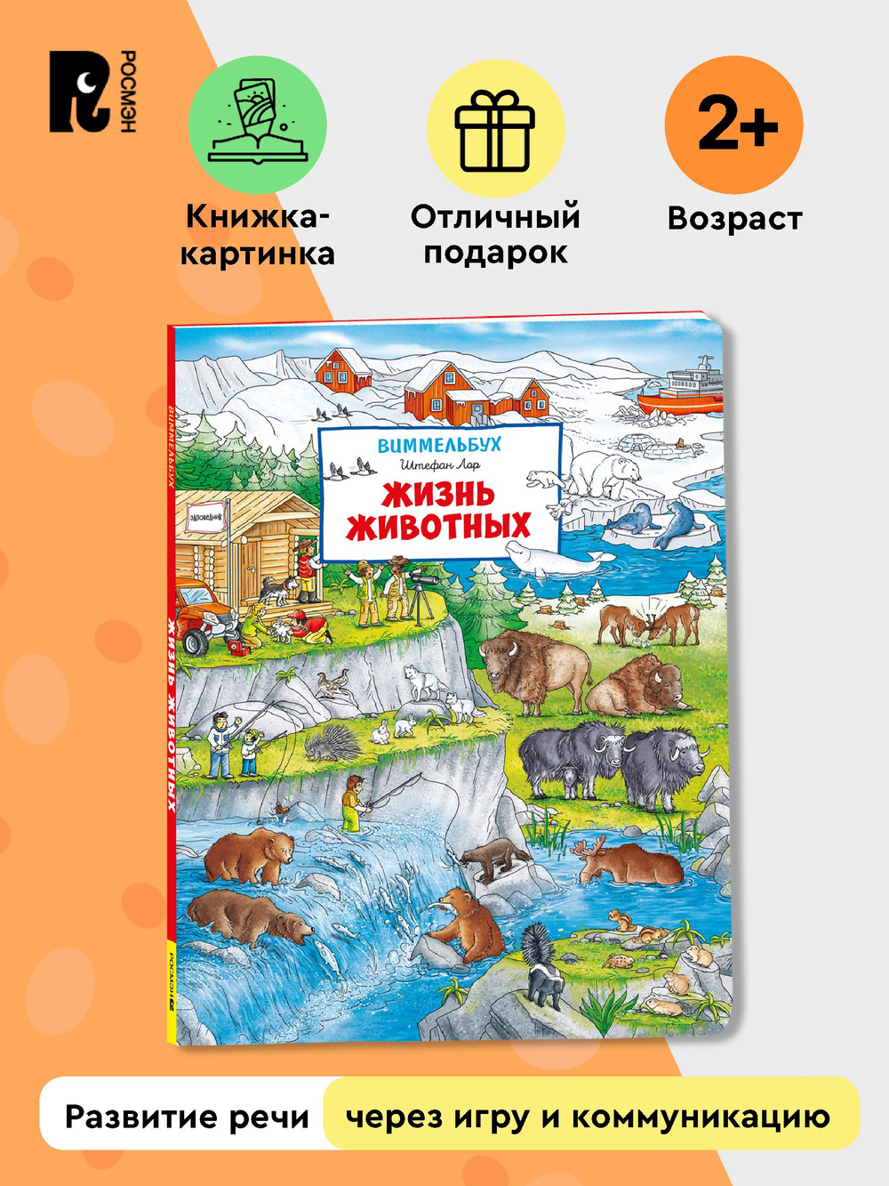 Жизнь животных. Виммельбух (нов.)