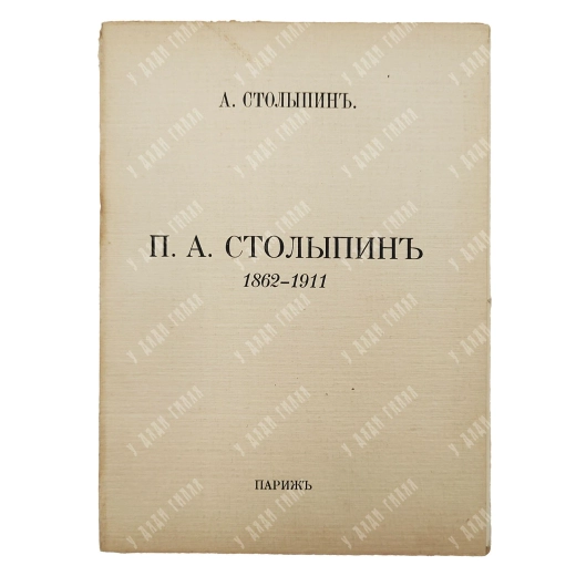 Столыпин А. П. А. Столыпин: 1862-1911. Париж: Склад изд-ва Сияльского, 1927.
