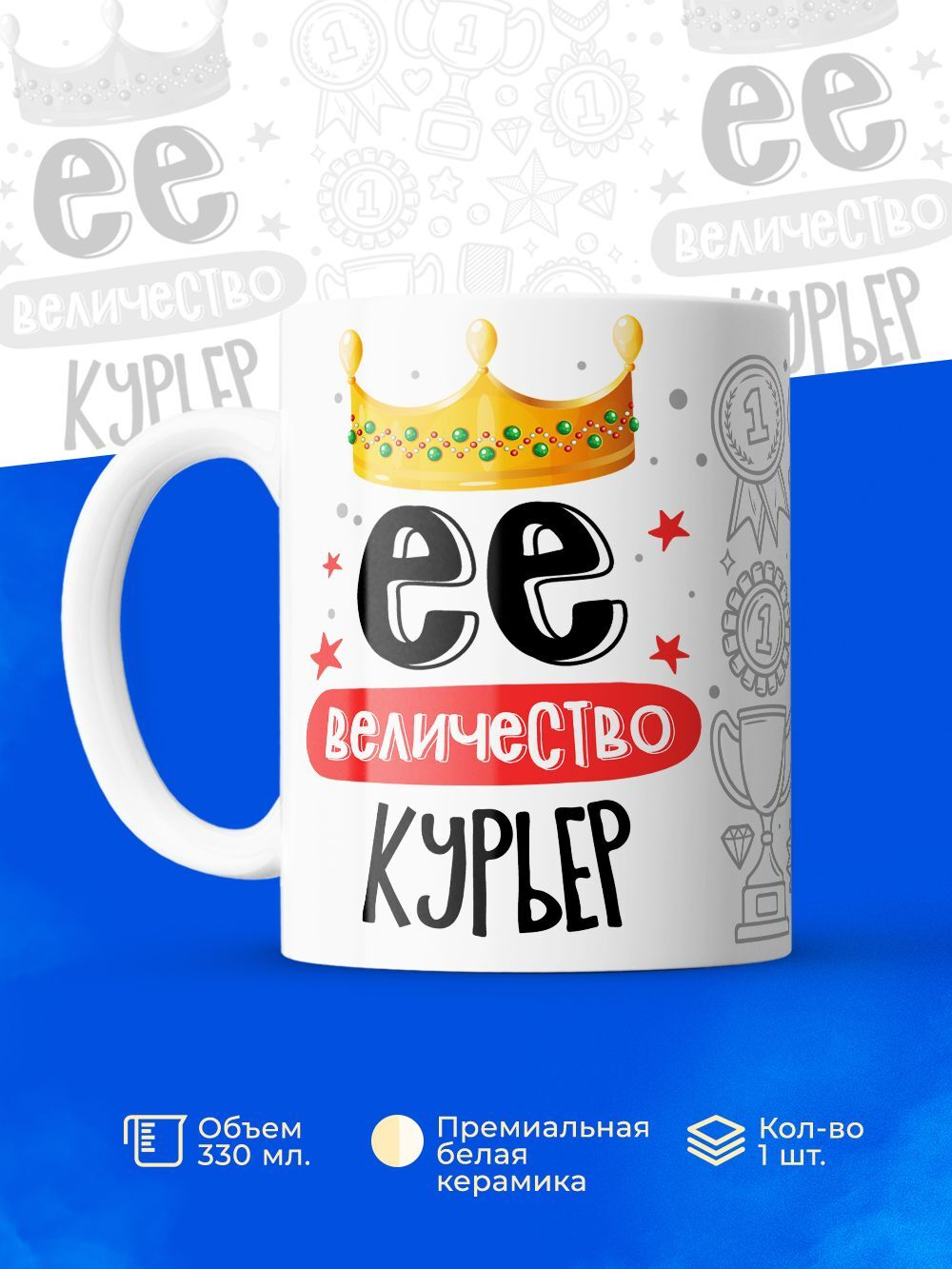 Кружка, ТМ Ларец, Ее величество Курьер, глянцевая, 330мл, 1шт