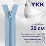 Молния спираль (витая) YKK Т3 (3 мм) 1 зам., н/раз., 20 см, цв. 545 св.голубой, уп.10 шт