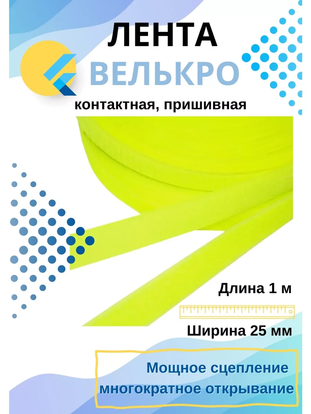 Лента контактная 25 мм липучка пришивная Лимонная