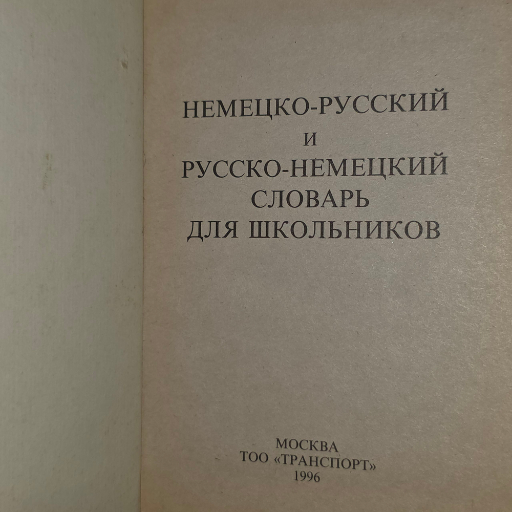 Немецко-русский и русско-немецкий словарь для школьников