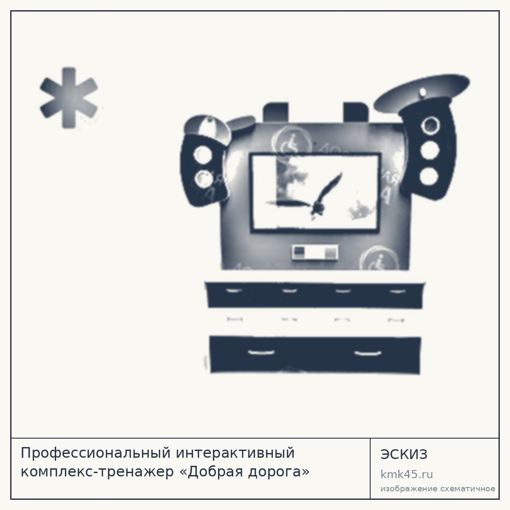Интерактивный комплекс-тренажер «Добрая дорога» — от 541 000 ₽