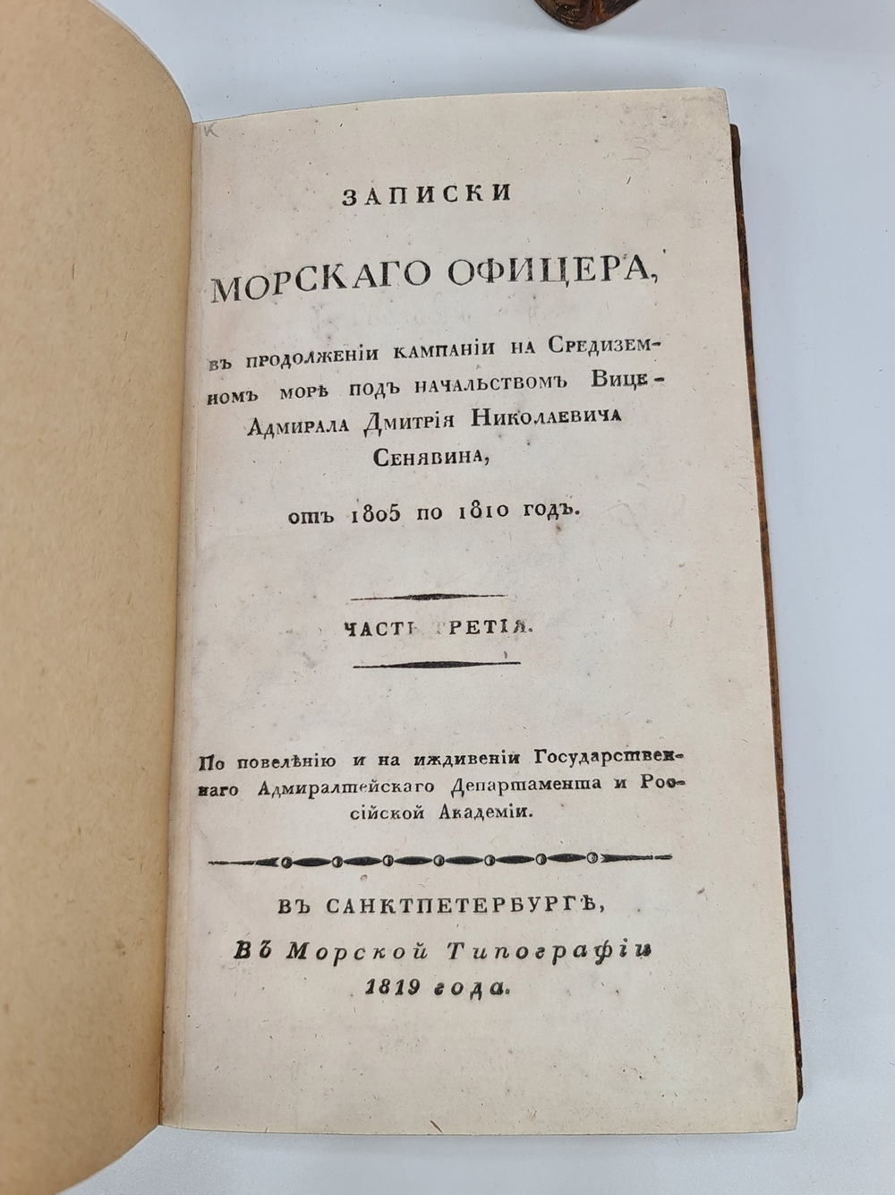 Записки морского офицера, в продолжении компании на Средниземном море под начальством Вице-Адмирала Дмитрия Николаевича Сенявина от 1805 по 1810 год