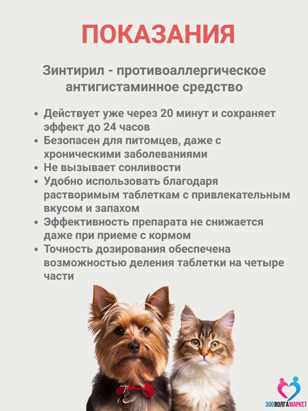 Зинтирил 2 мг от аллергии для кошек и собак, 10 таблеток