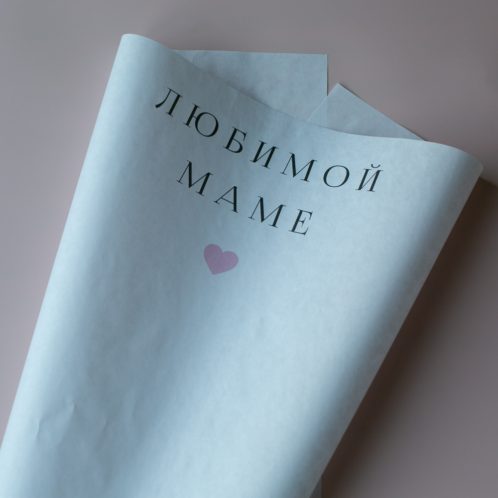 Бум-28 бумага (45х64 см) Любимой МАМЕ (цена за упаковку 20 листов)