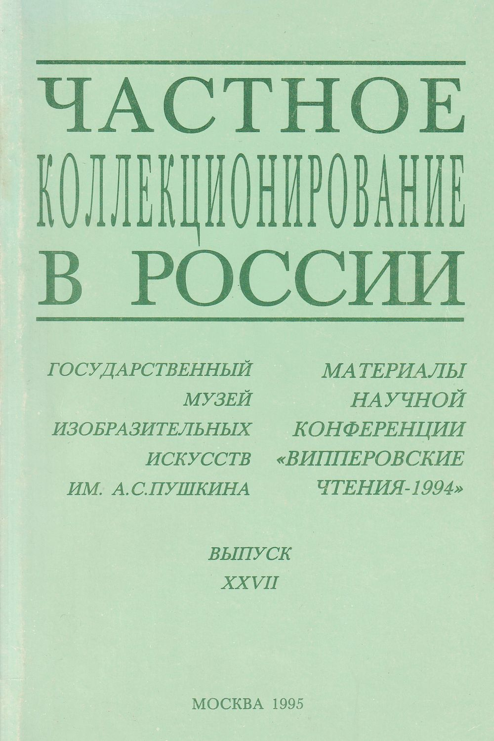 Частное коллекционирование в России. Материалы научной конференции «Випперовские чтения-1994», вып. XXVII