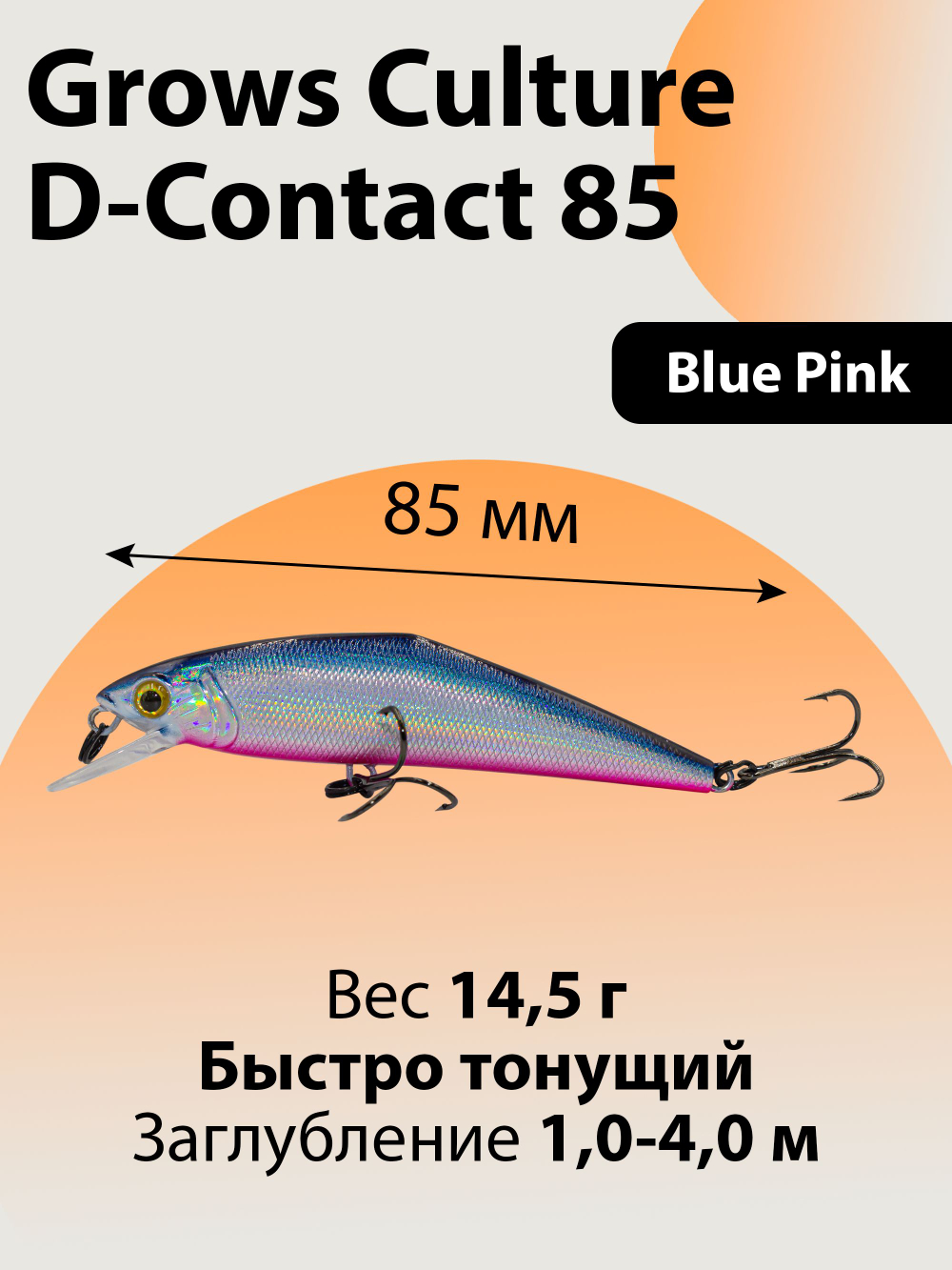 Воблер минноу D Contact 85 14.5 г цвет #07
