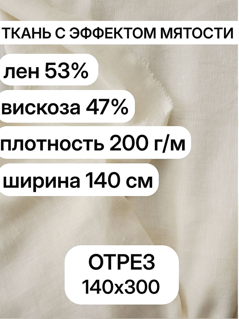 3м.Ткань полулен крэшированная костюмная с эффектом мятости, "Шампань" лен 53%, вискоза 47%, плотность 200 г/м , ширина 140 см.