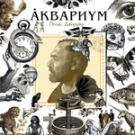 Аквариум Песни Джорджа