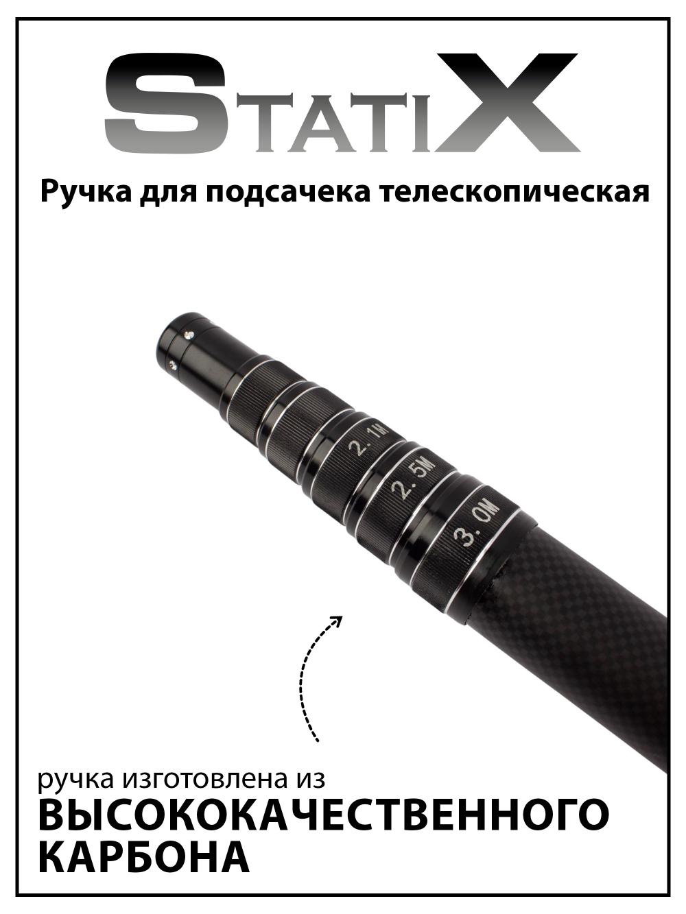 Ручка для подсачека StatiX телескопическая, 6 секций, 300 см