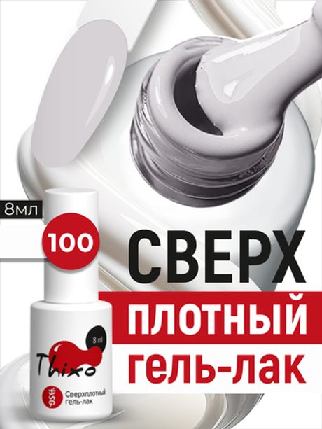 BSG Гель-лак для ногтей Thixo №100 (8 мл)