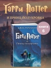 Гарри Поттер и Принц-полукровка