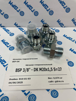 Переходник (штуцер) BSP 3/8"(ш) - DK m20*1.5(ш) -6шт