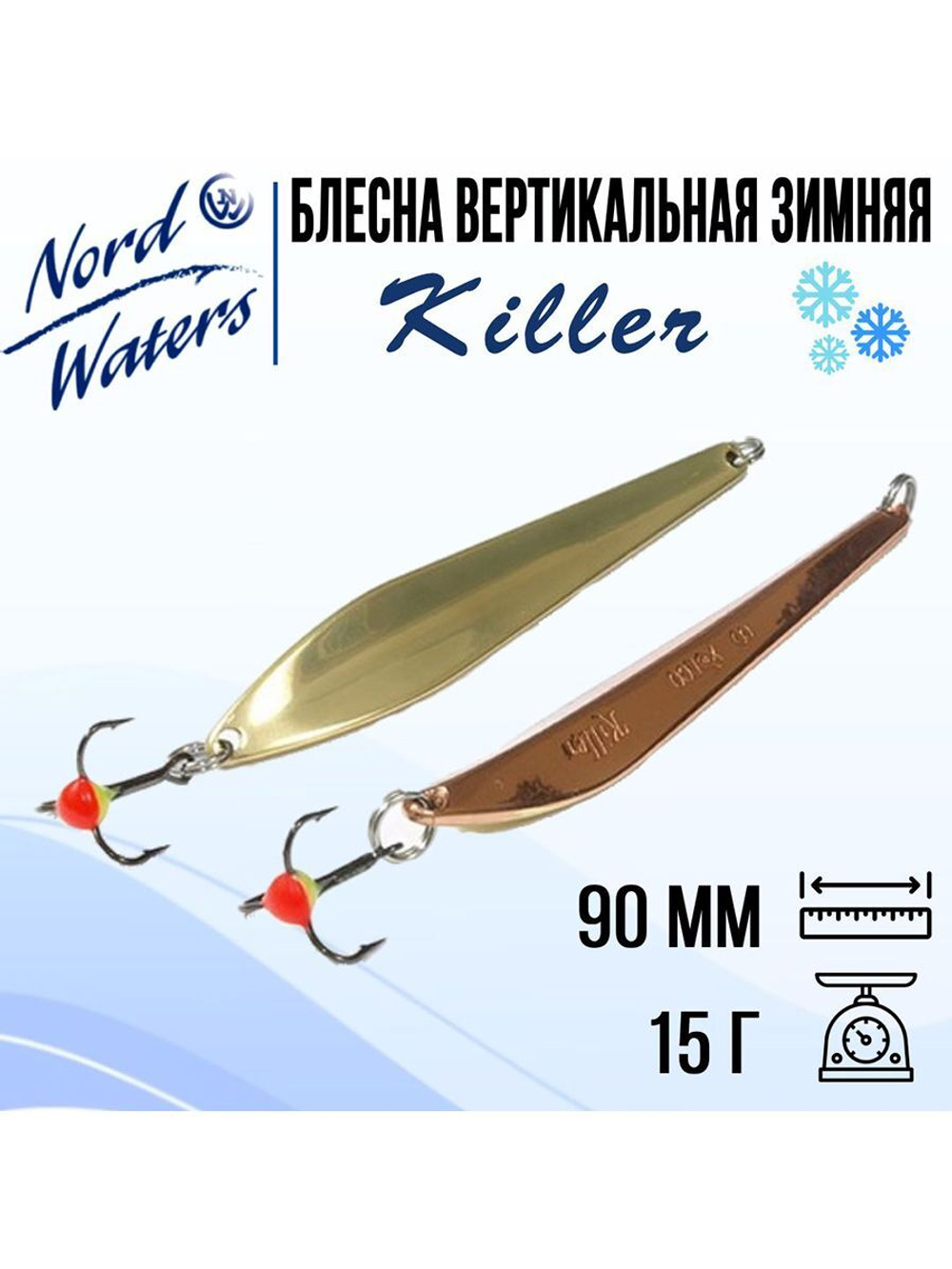 Блесна для рыбалки вертикальная Killer-NW WKR090015FSF