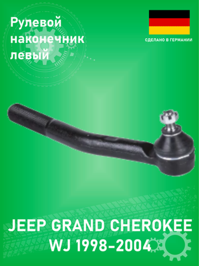 Наконечник рулевой нижний левый ZEKKERT SN2449 Jeep Grand Cherokee WJ 1998-2004