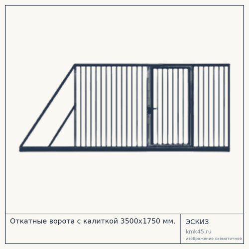 Откатные ворота с калиткой 3500x1750 мм. — от 47 000 ₽