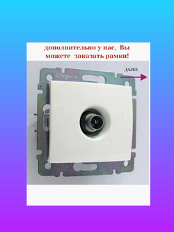 Розетка телевизионная Valena проходная (белая)