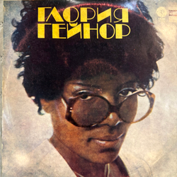 Виниловая пластинка Глория Гейнор – Глория Гейнор (Мелодия) LP