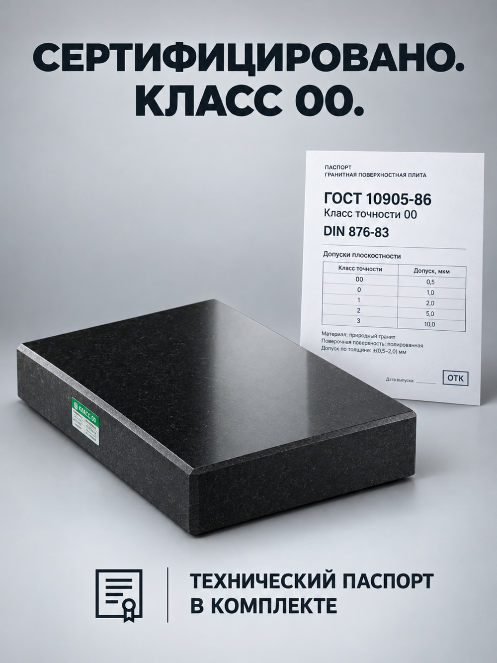 Плита поверочная гранитная 300х300х80 мм кл. 00