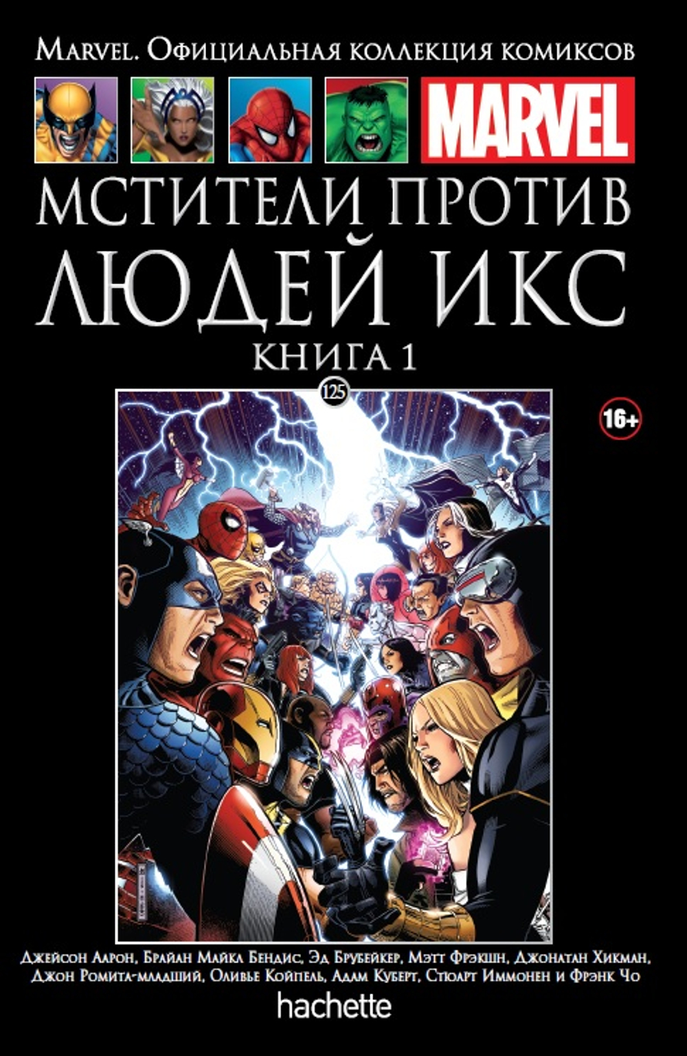 Чёрная серия Hachette (Ашет). №125. Мстители против Людей Икс. Книга первая