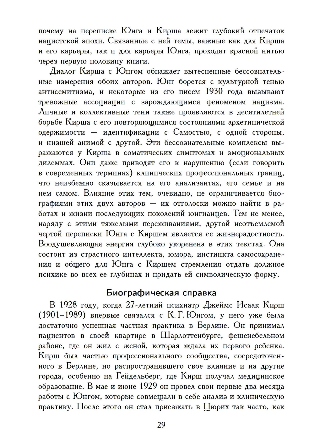 Переписка Юнга и Кирша (PDF)
